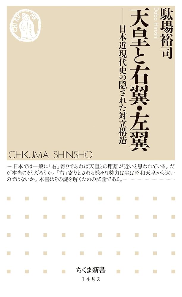 Amazon.co.jp: 天皇と右翼・左翼 ──日本近現代史の隠された